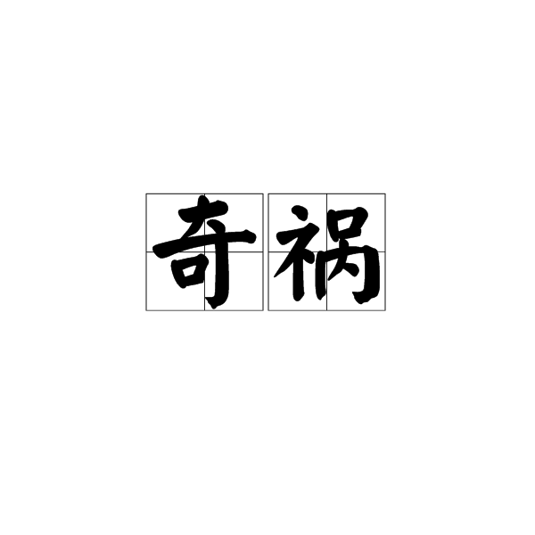 奇禍 奇禍