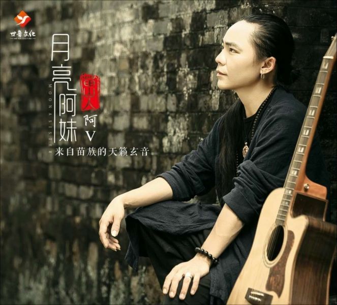 苗山人阿V 苗山人阿V