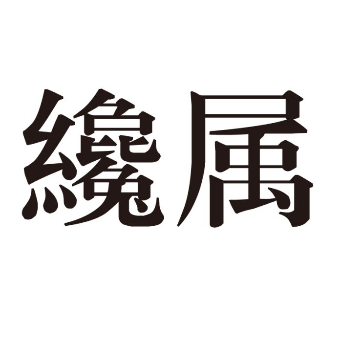 纔屬