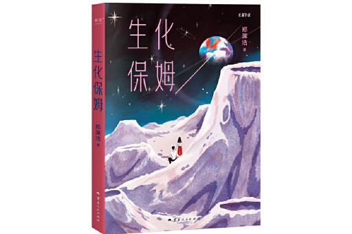 生化保姆(2024年雲南人民出版社出版的圖書)