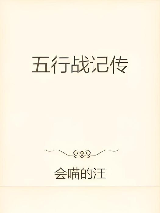 五行戰記傳