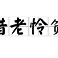 惜老憐貧 惜老憐貧