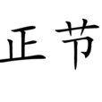 正節 正節
