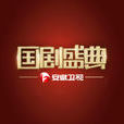 國劇盛典