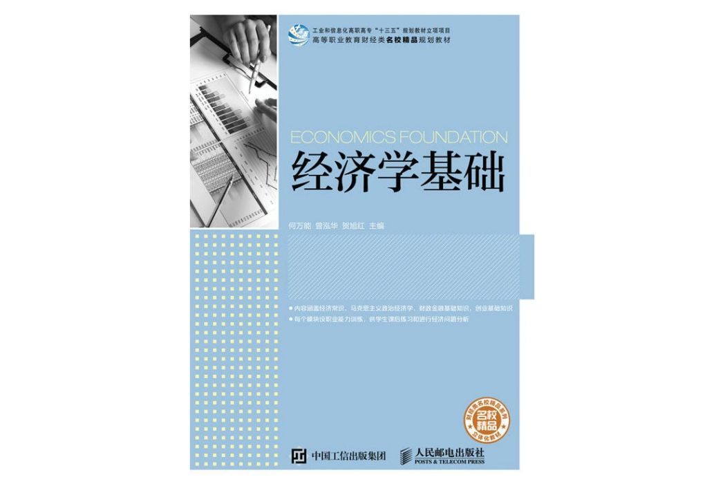 經濟學基礎(2021年人民郵電出版社出版的圖書) 經濟學基礎(2021年人民郵電出版社出版的圖書)