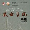 裝備學院學報 裝備學院學報