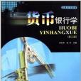 貨幣銀行學(2009年西南財經大學出版社出版的圖書) 貨幣銀行學(2009年西南財經大學出版社出版的圖書)