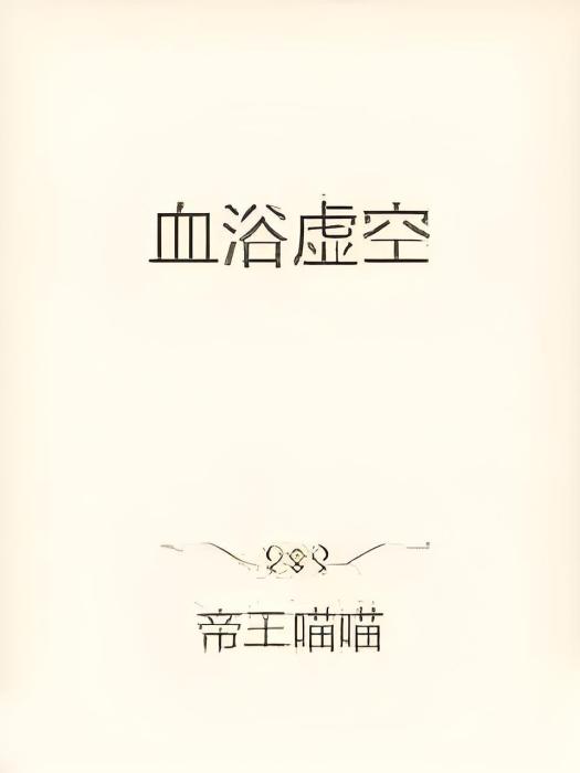 血浴虛空 血浴虛空