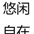 悠閒自在 悠閒自在
