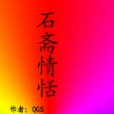 石齋情恬 石齋情恬