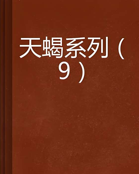 天蠍系列(9) 天蠍系列(9)
