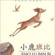 小鹿班比 小鹿班比