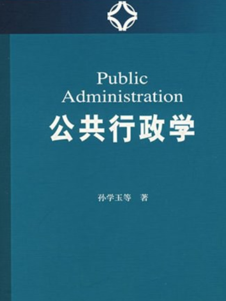 公共行政學(2007年社會科學文獻出版社出版的圖書) 公共行政學(2007年社會科學文獻出版社出版的圖書)