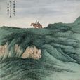 草原牧歌(謝稚柳國畫) 草原牧歌(謝稚柳國畫)