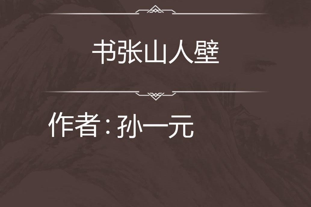 書張山人壁 書張山人壁