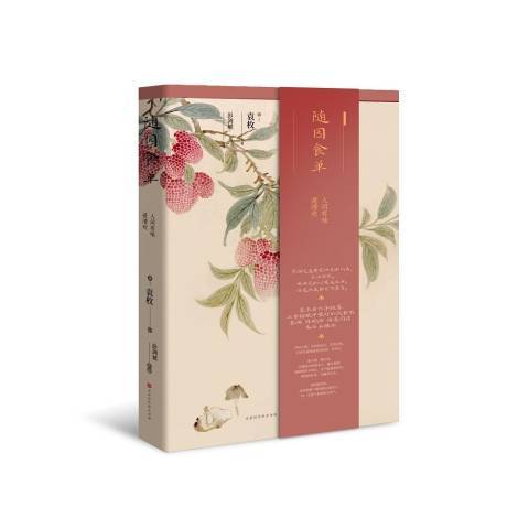 隨園食單(2020年北京時代華文書局出版的圖書) 隨園食單(2020年北京時代華文書局出版的圖書)