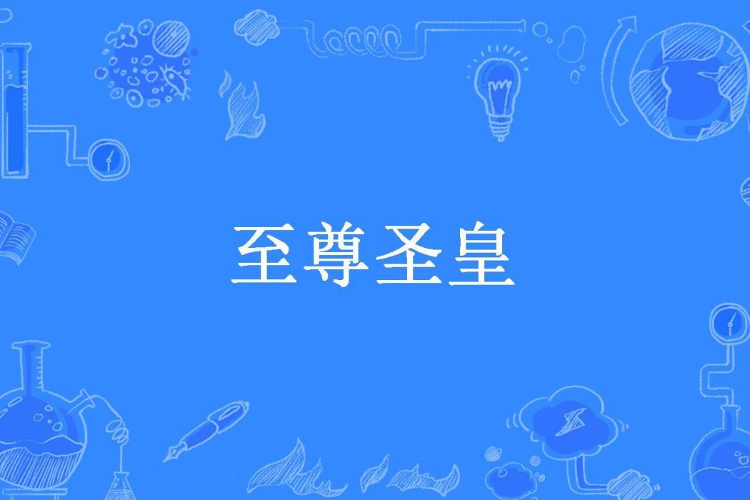 至尊聖皇(奉化血所著小說) 至尊聖皇(奉化血所著小說)