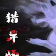獵異師 獵異師