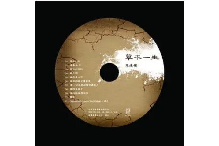雪祭(李建儐《草木一生》專輯中的歌曲) 雪祭(李建儐《草木一生》專輯中的歌曲)