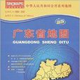 中華人民共和國分省圖系列廣東省地圖