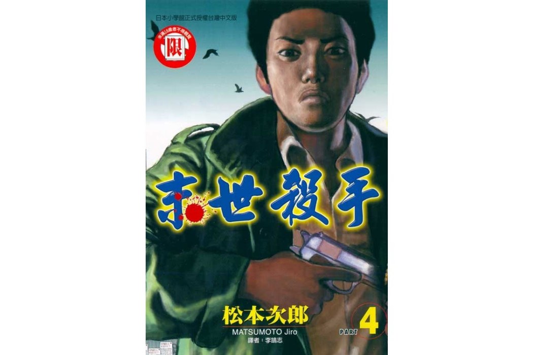 末世殺手04 末世殺手04
