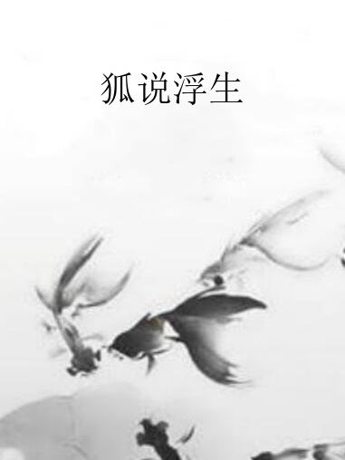 狐說浮生 狐說浮生