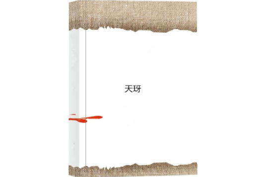 天玡 天玡