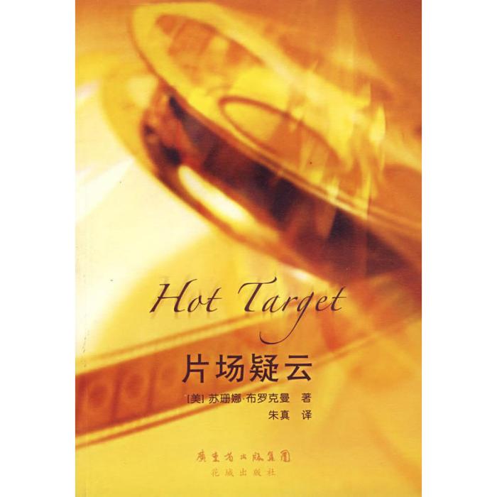 片場疑雲(2007年出版的蘇珊娜·布羅克曼創作的小說) 片場疑雲(2007年出版的蘇珊娜·布羅克曼創作的小說)