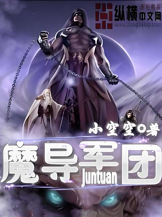 魔導軍團 魔導軍團