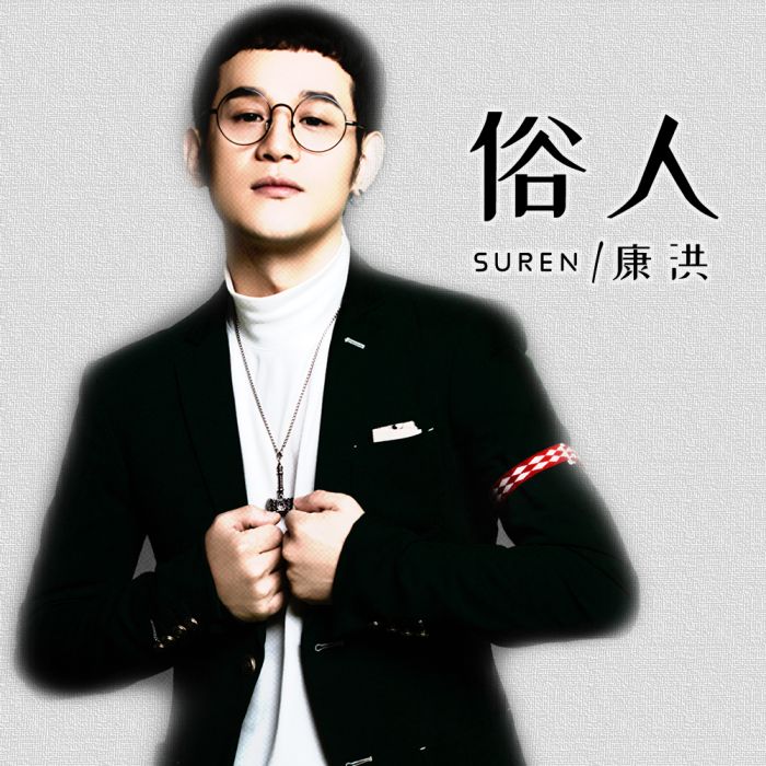俗人(康洪演唱的歌曲) 俗人(康洪演唱的歌曲)