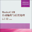 Master CAM自動編程與後置處理