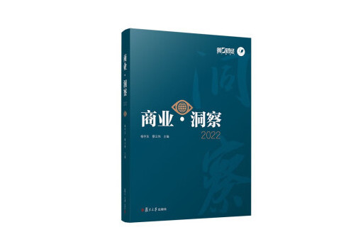商業·洞察2022 商業·洞察2022