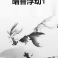 暗香浮動1 暗香浮動1