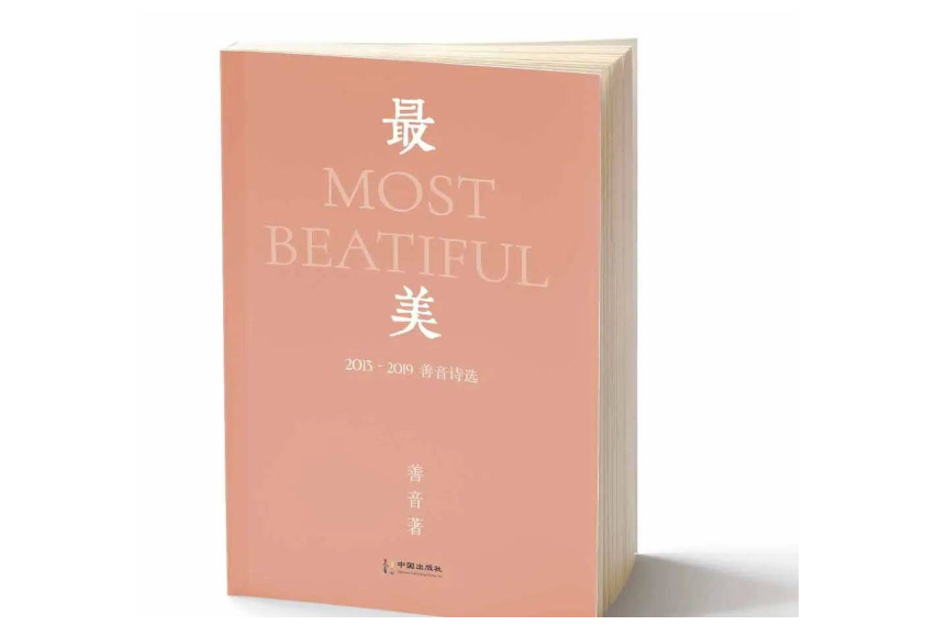 最美(詩集) 最美(詩集)