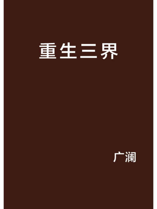 重生三界 重生三界