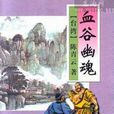 雪谷幽魂 雪谷幽魂