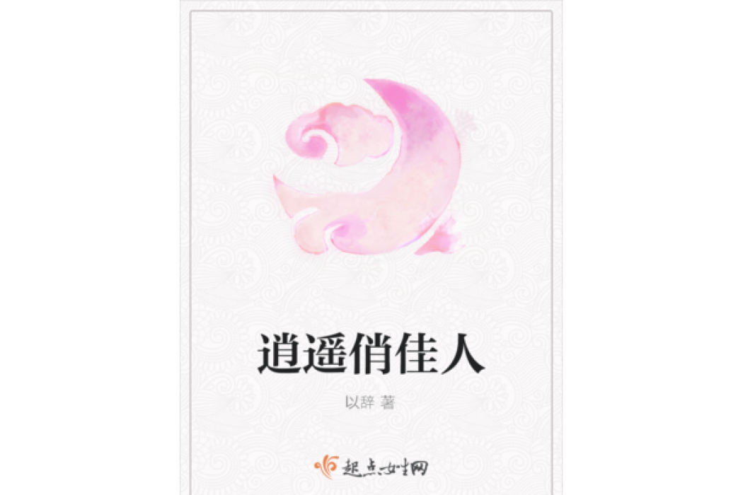 逍遙俏佳人 逍遙俏佳人