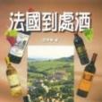 法國到處酒 法國到處酒