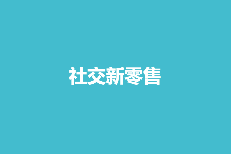 社交新零售(概念) 社交新零售(概念)