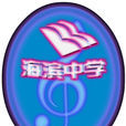 深圳市海濱中學(海濱中學(廣東省深圳市公辦國中)) 深圳市海濱中學(海濱中學(廣東省深圳市公辦國中))