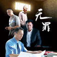 無罪(2018年董玲執導的電影) 無罪(2018年董玲執導的電影)