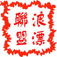 浪漂板隊 浪漂板隊