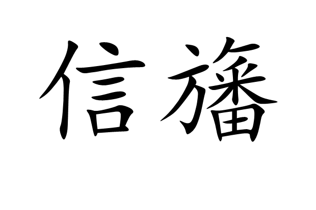 信旛 信旛