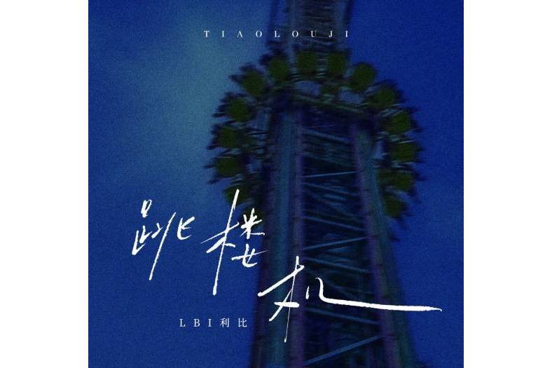 跳樓機(LBI利比(時柏塵)發行的專輯) 跳樓機(LBI利比(時柏塵)發行的專輯)