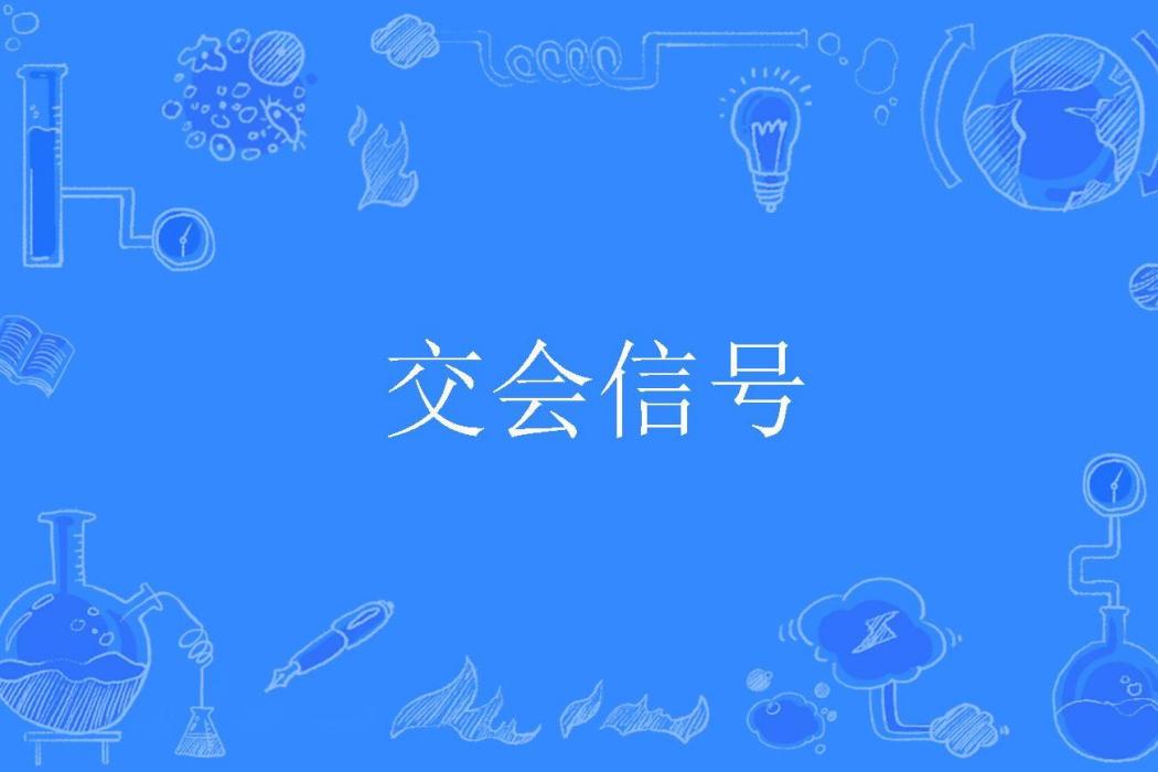 交會信號 交會信號
