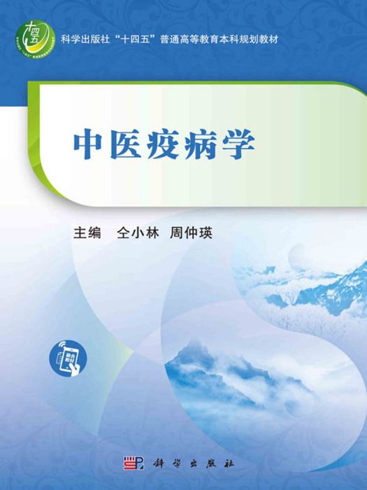 中醫疫病學(2023年科學出版社出版的 中醫疫病學(2023年科學出版社出版的