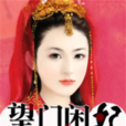 望門閒妃 望門閒妃