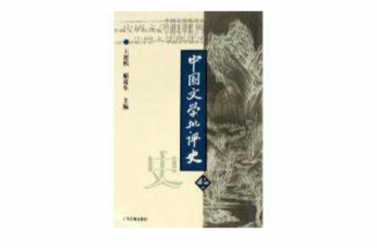 中國文學批評史上
