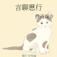 言聊思行 言聊思行