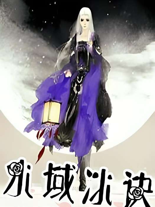 水域冰訣 水域冰訣